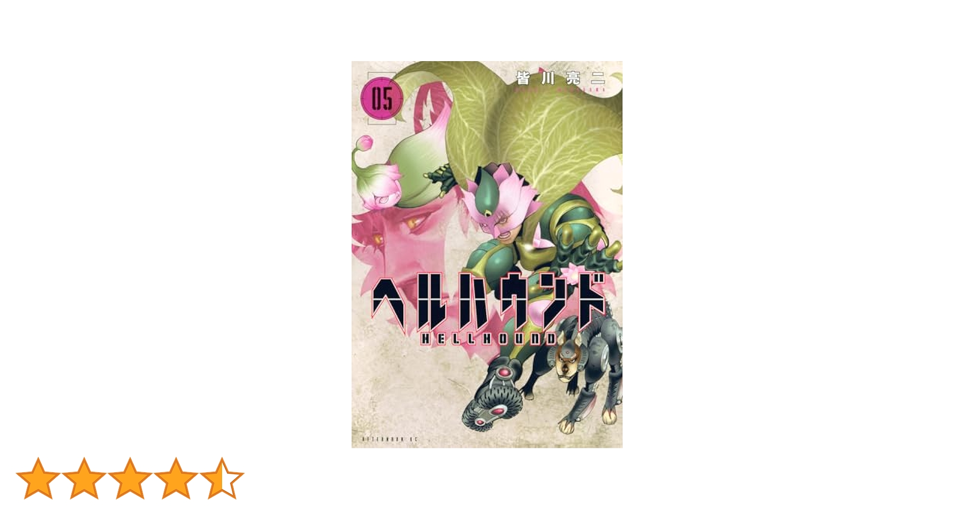 ヘルハウンド(5) 皆川亮二 直筆イラスト入りサイン本 シュリンク未開封品 ヘルハウンド(5) 皆川亮二 直筆イラスト入りサイン本 シュリンク